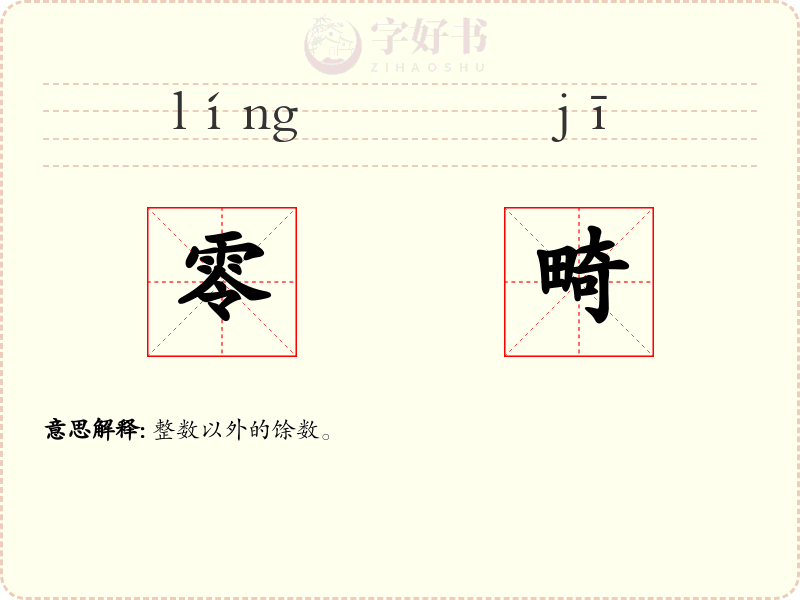 零畸