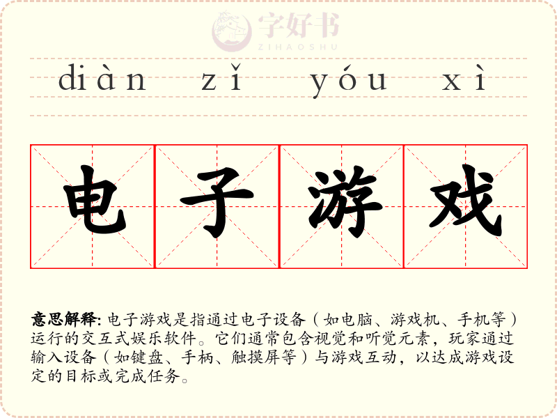 电子游戏