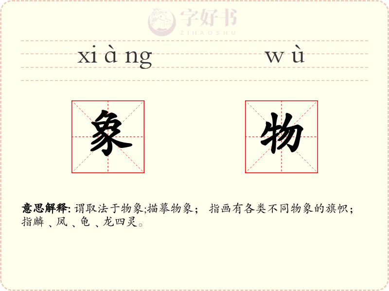 象物
