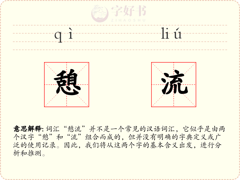 憩流