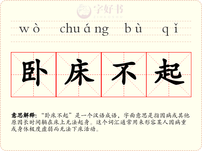 卧床不起
