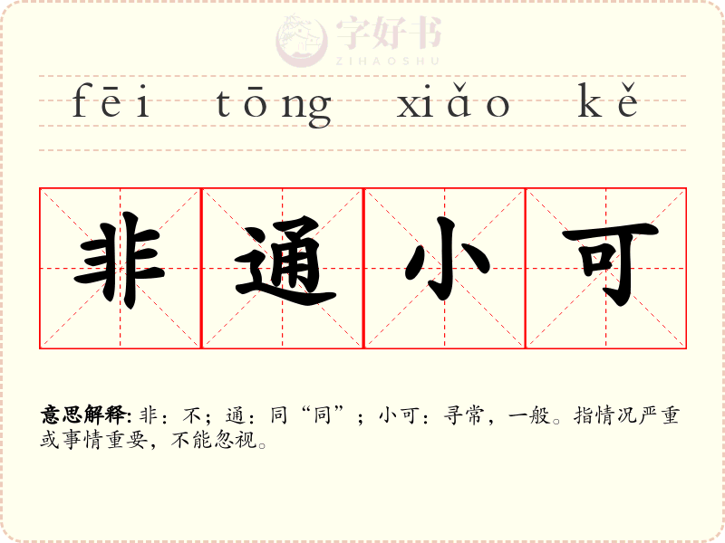 非通小可