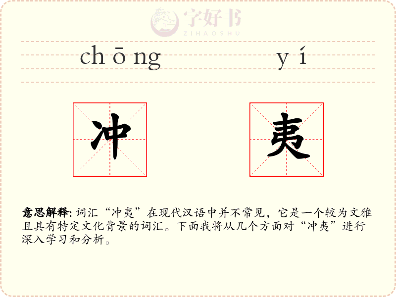 冲夷