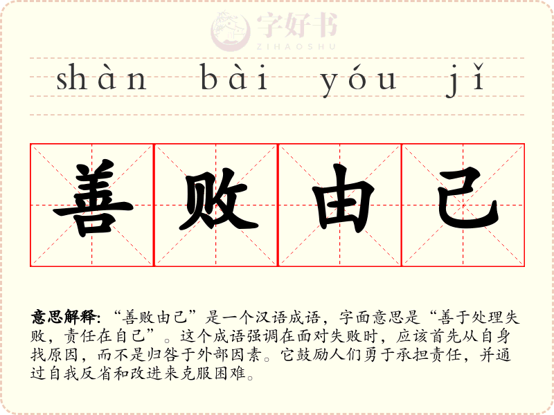 善败由己