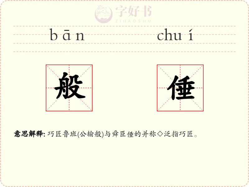 般倕