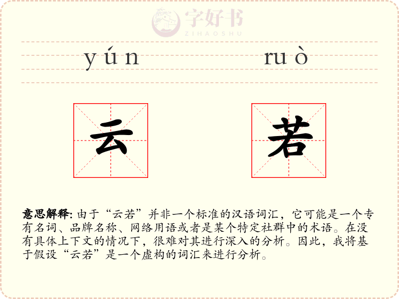云若