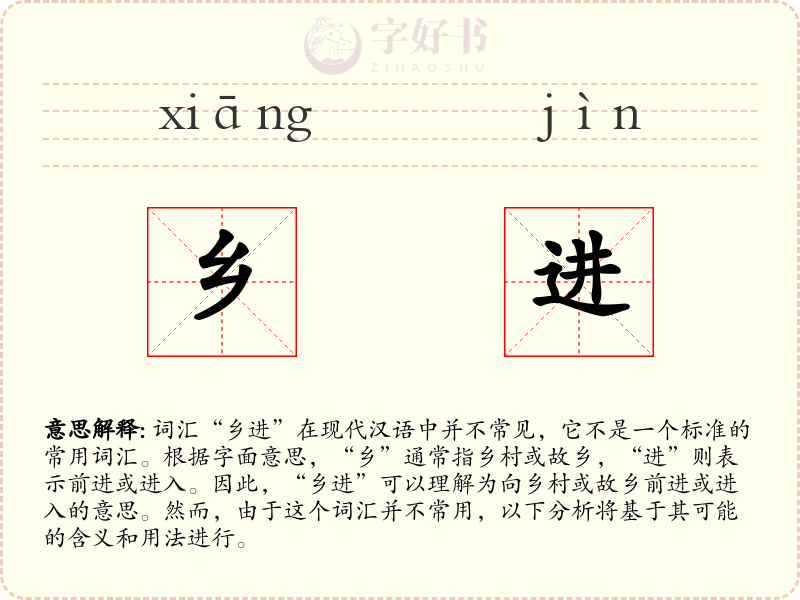 乡进