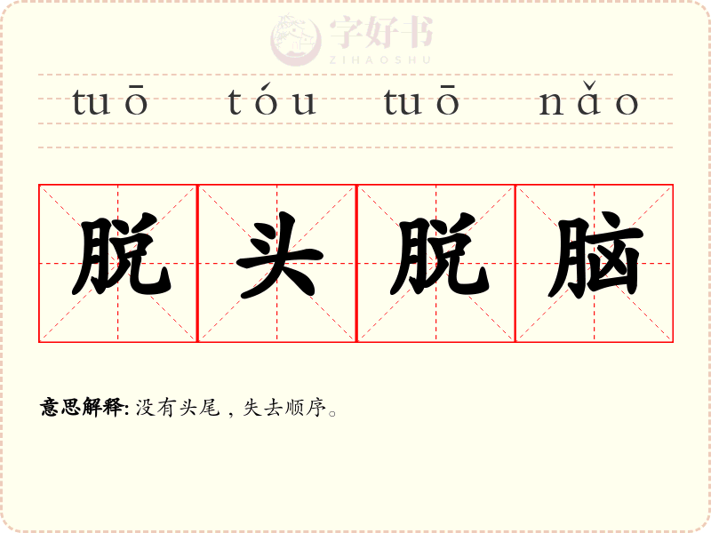 脱头脱脑