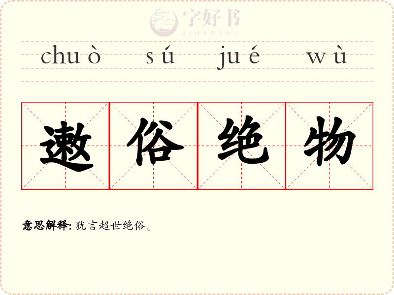 遫俗绝物