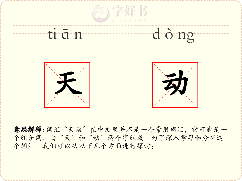 天动