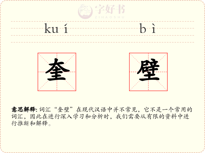 奎壁