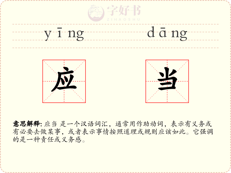 应当