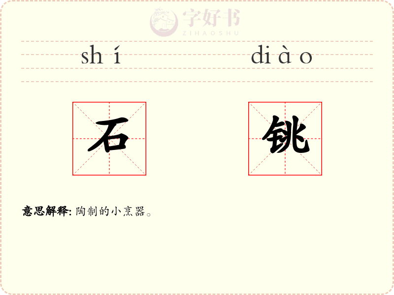 石铫