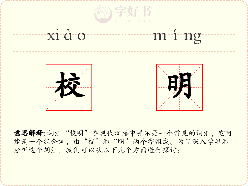 校明