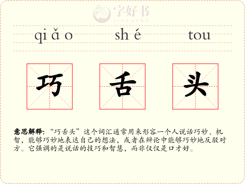 巧舌头