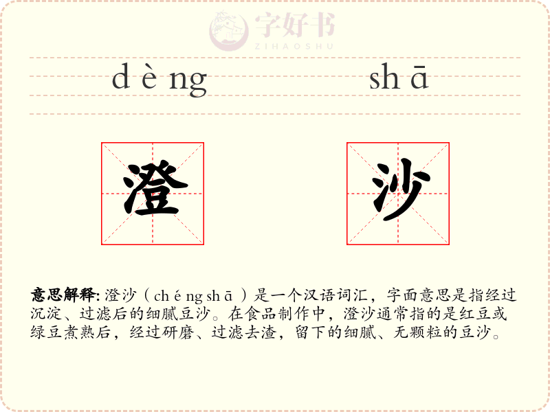 澄沙