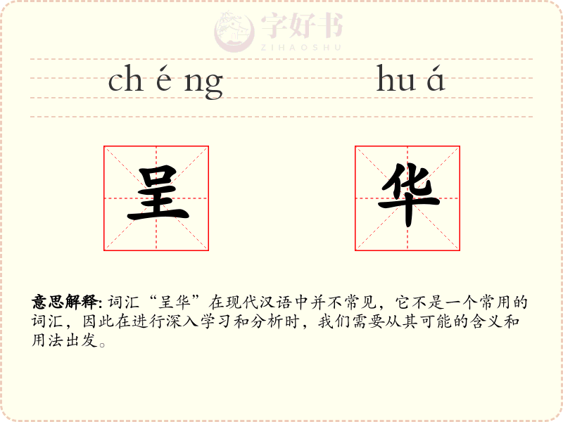 呈华