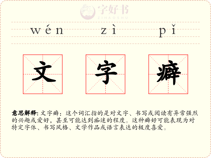 文字癖