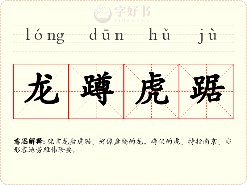 龙蹲虎踞