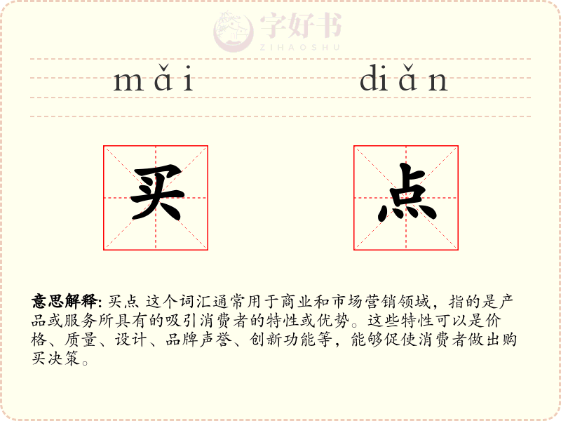 买点