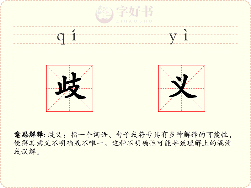 歧义