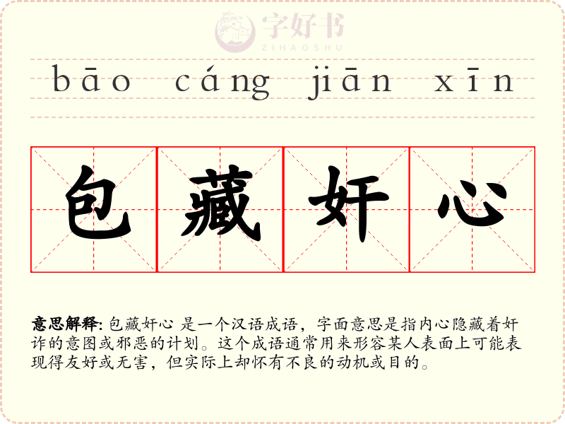 包藏奸心