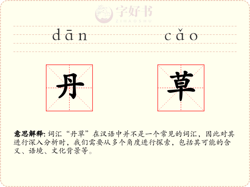 丹草