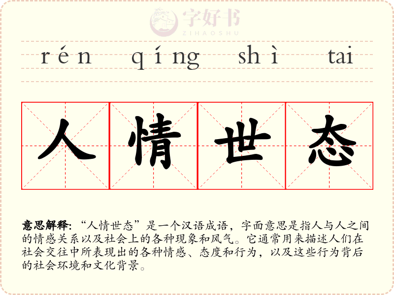 人情世态