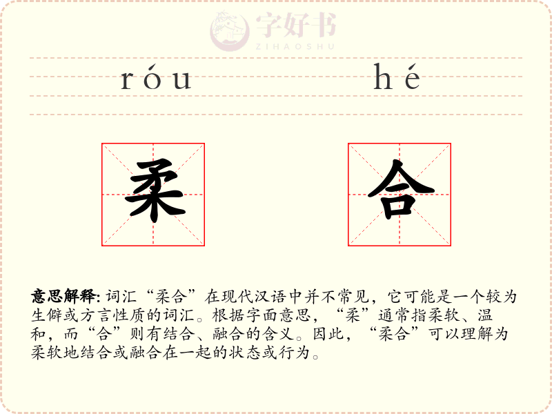 柔合