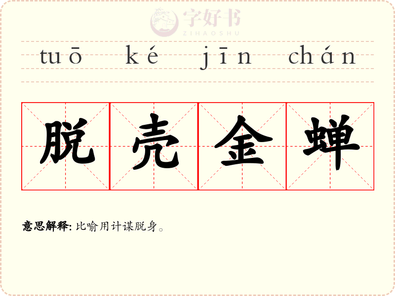 脱壳金蝉