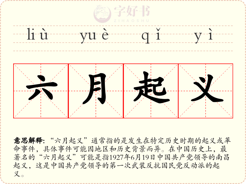 六月起义
