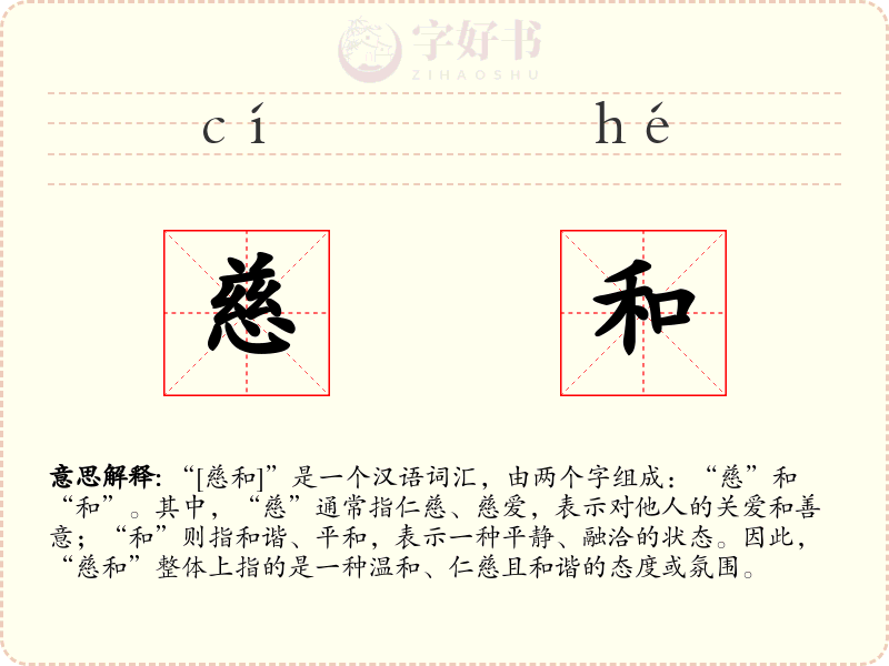 慈和