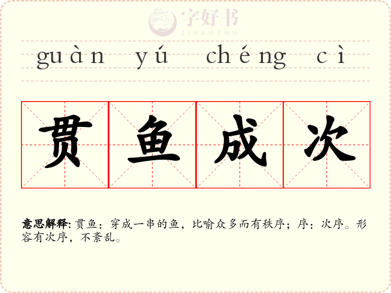 贯鱼成次