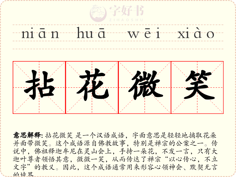 拈花微笑