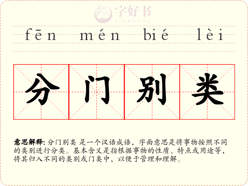 分门别类