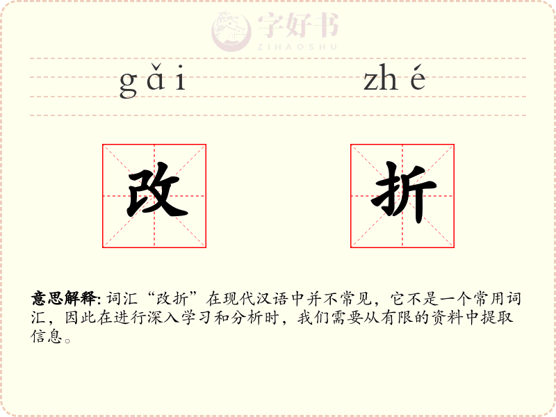 改折