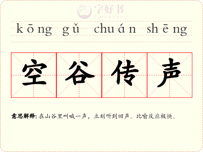 空谷传声