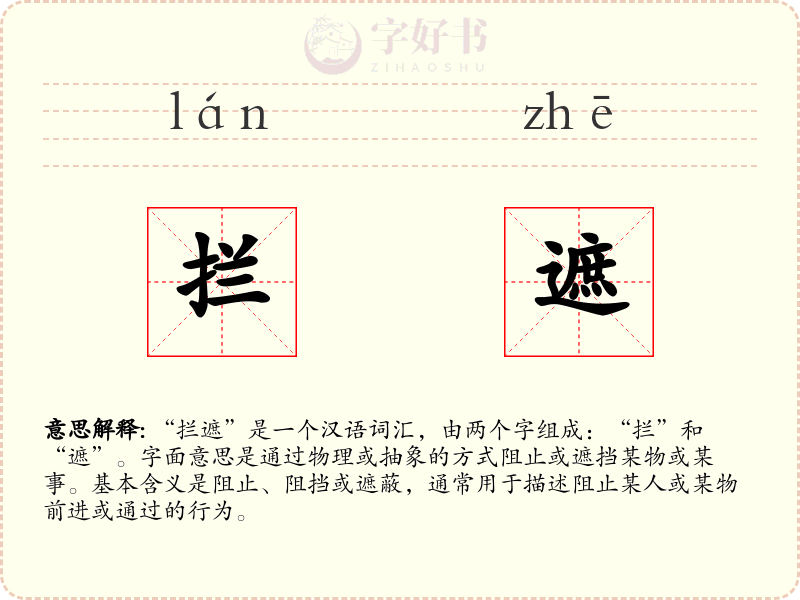 拦遮