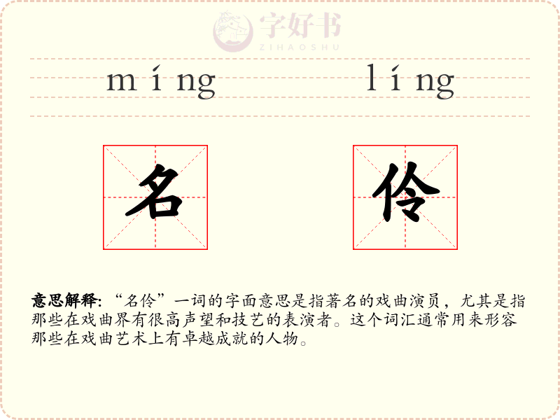 名伶