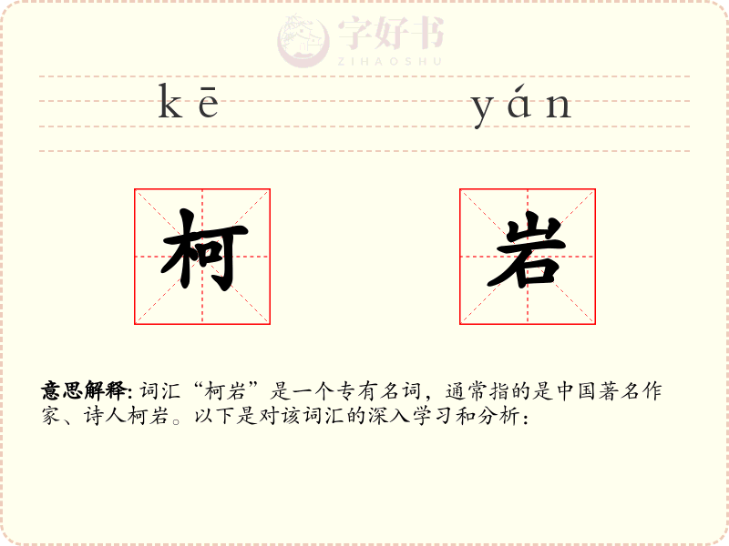 柯岩
