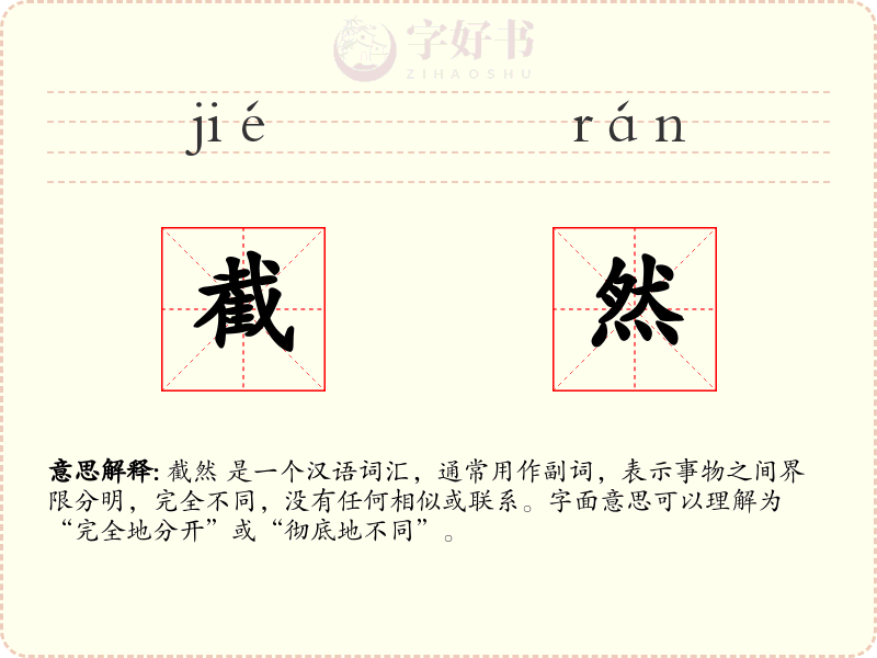 截然