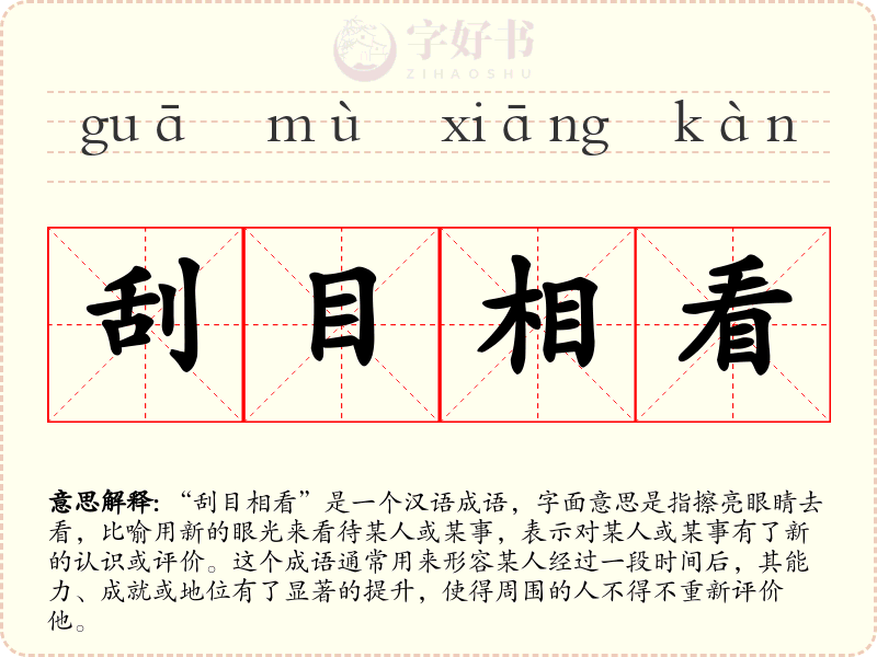 刮目相看
