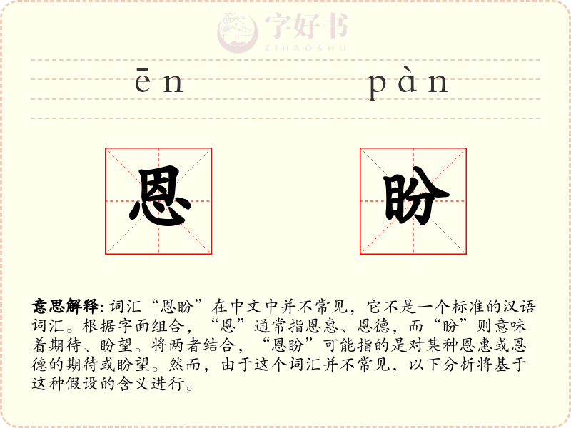 恩盼