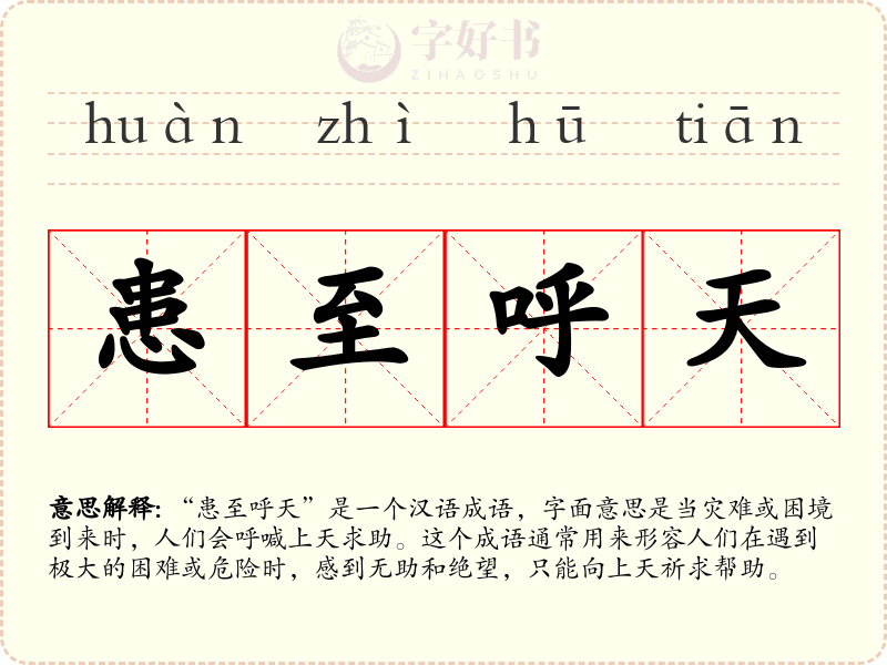患至呼天