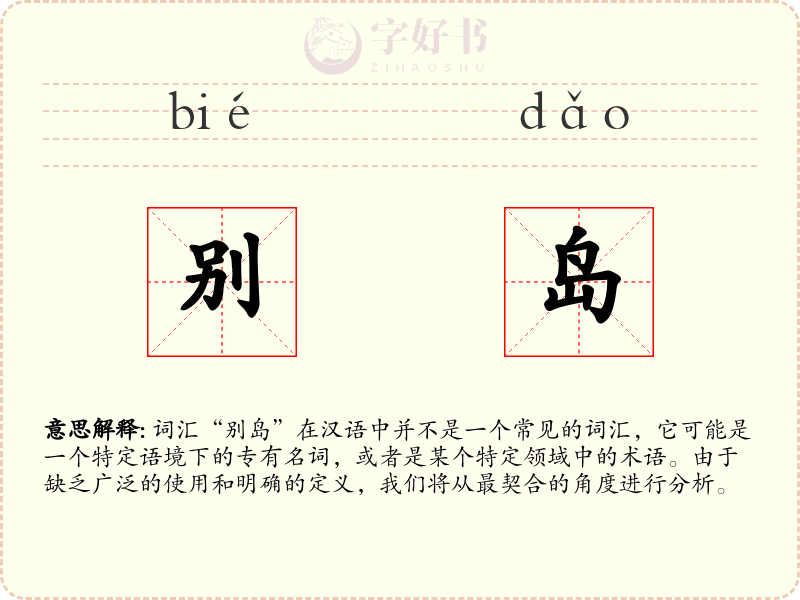 别岛