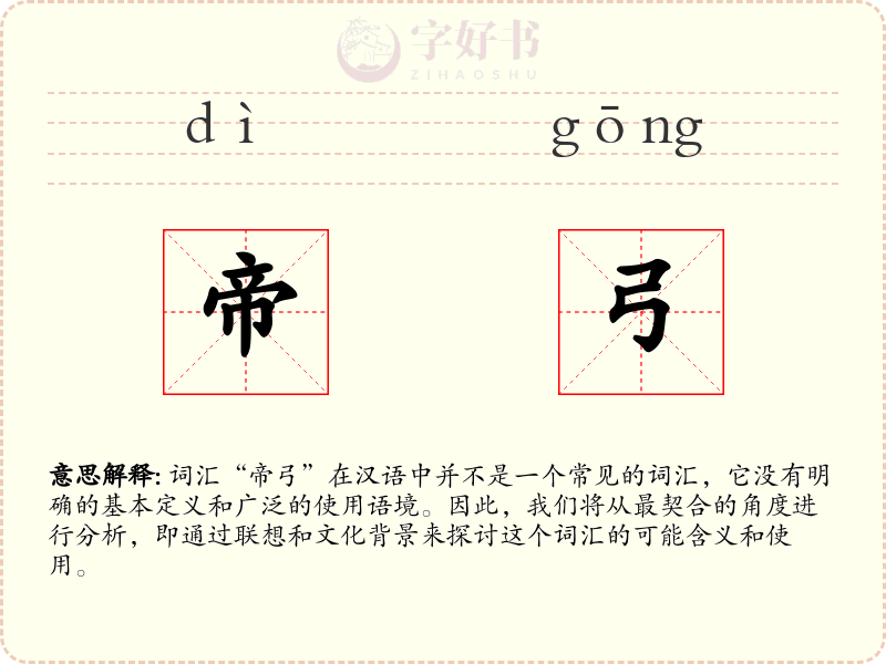 帝弓