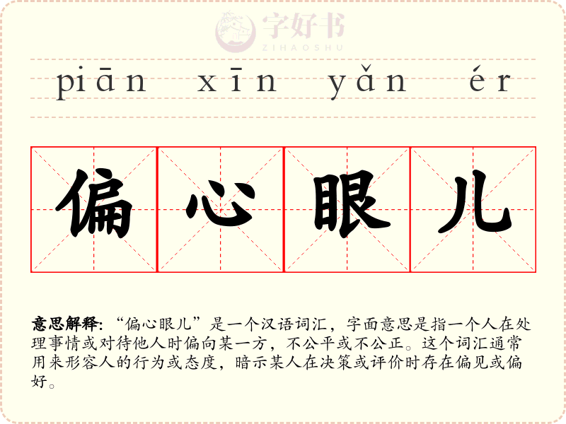 偏心眼儿