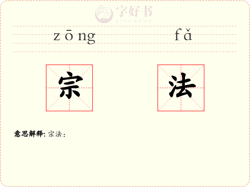 宗法