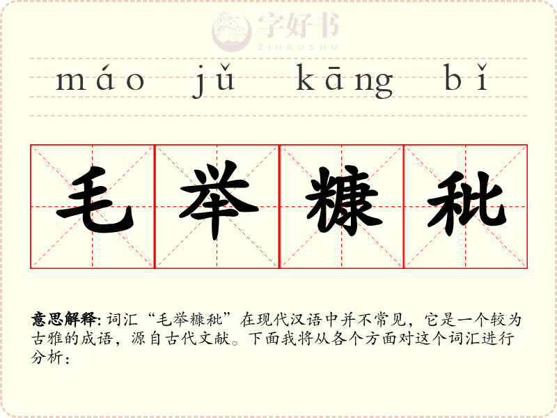 毛举糠秕