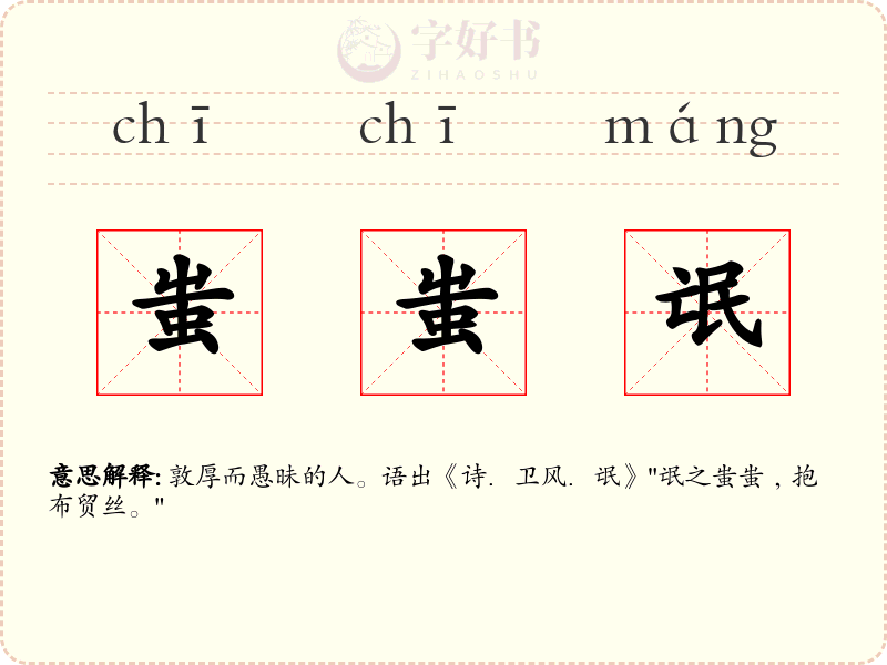 蚩蚩氓